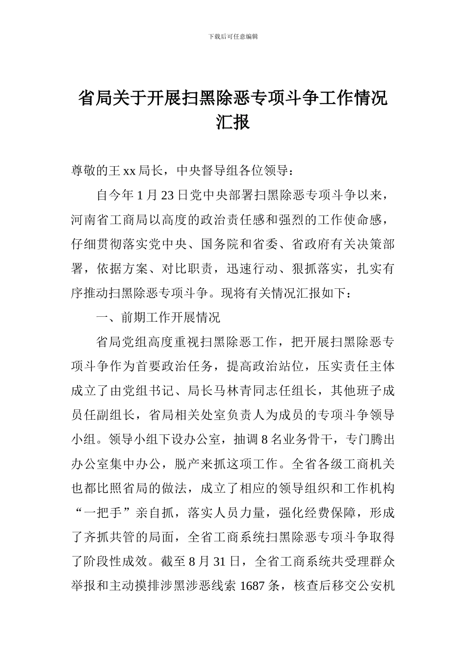 省局关于开展扫黑除恶专项斗争工作情况汇报_第1页