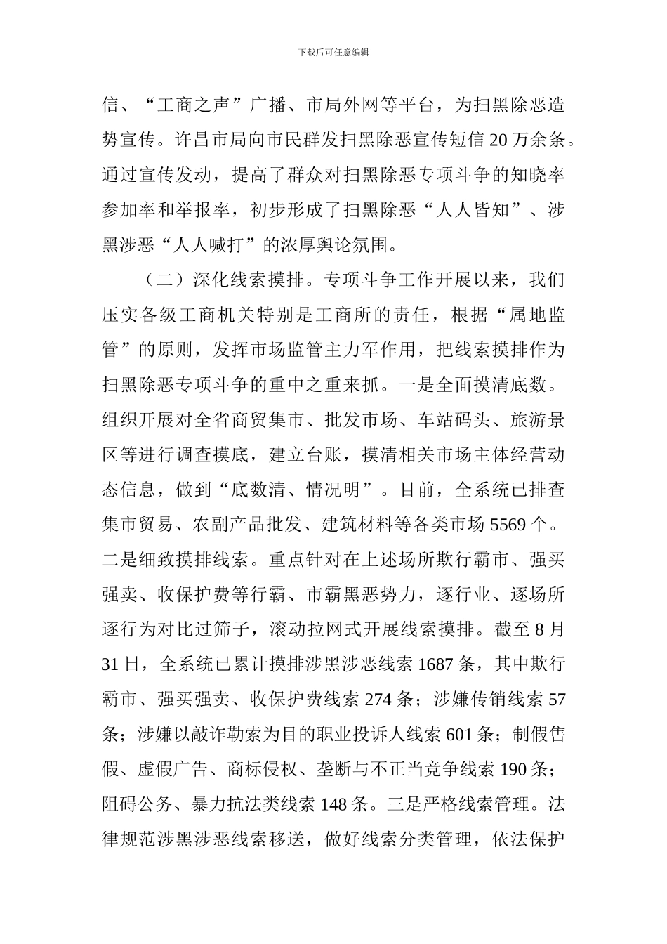 省局关于开展扫黑除恶专项斗争工作情况汇报_第3页