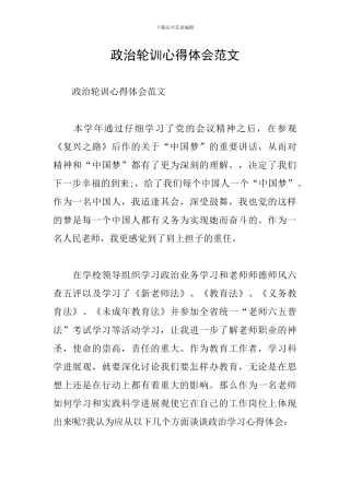 政治轮训心得体会范文
