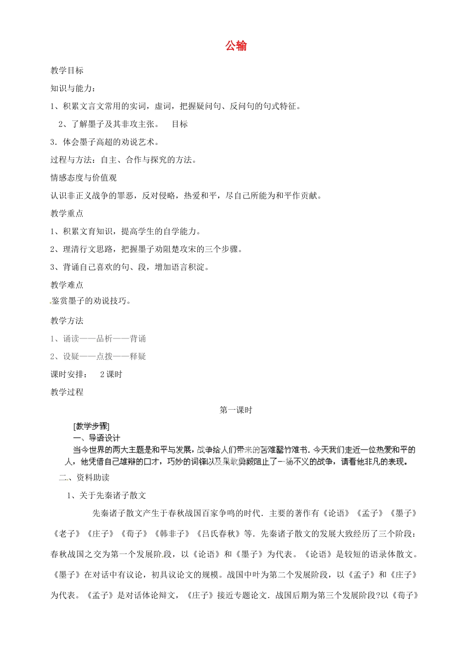 河北省青龙满族自治县逸夫中学九年级语文上册 公输教案 新人教版_第1页