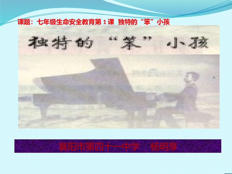 独特的“笨”小孩_第1页