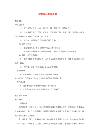 重庆市第110中学九年级语文上册 傅雷家书两则教案 新人教版