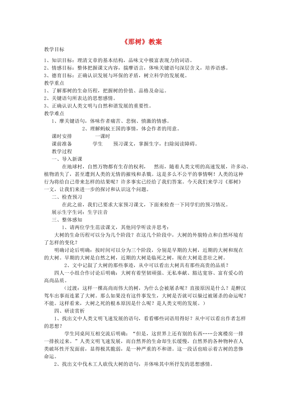 九年级语文下册  《那树》教案 人教新课标版_第1页