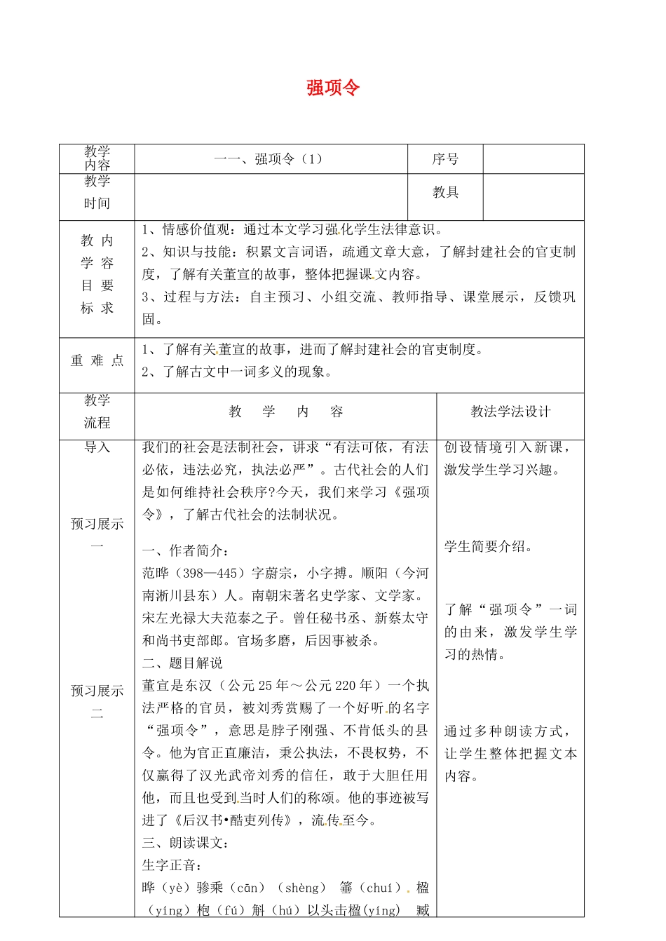 吉林省长春市九年级语文上册 第四单元 11 强项令教案1 长春版-长春版初中九年级上册语文教案_第1页
