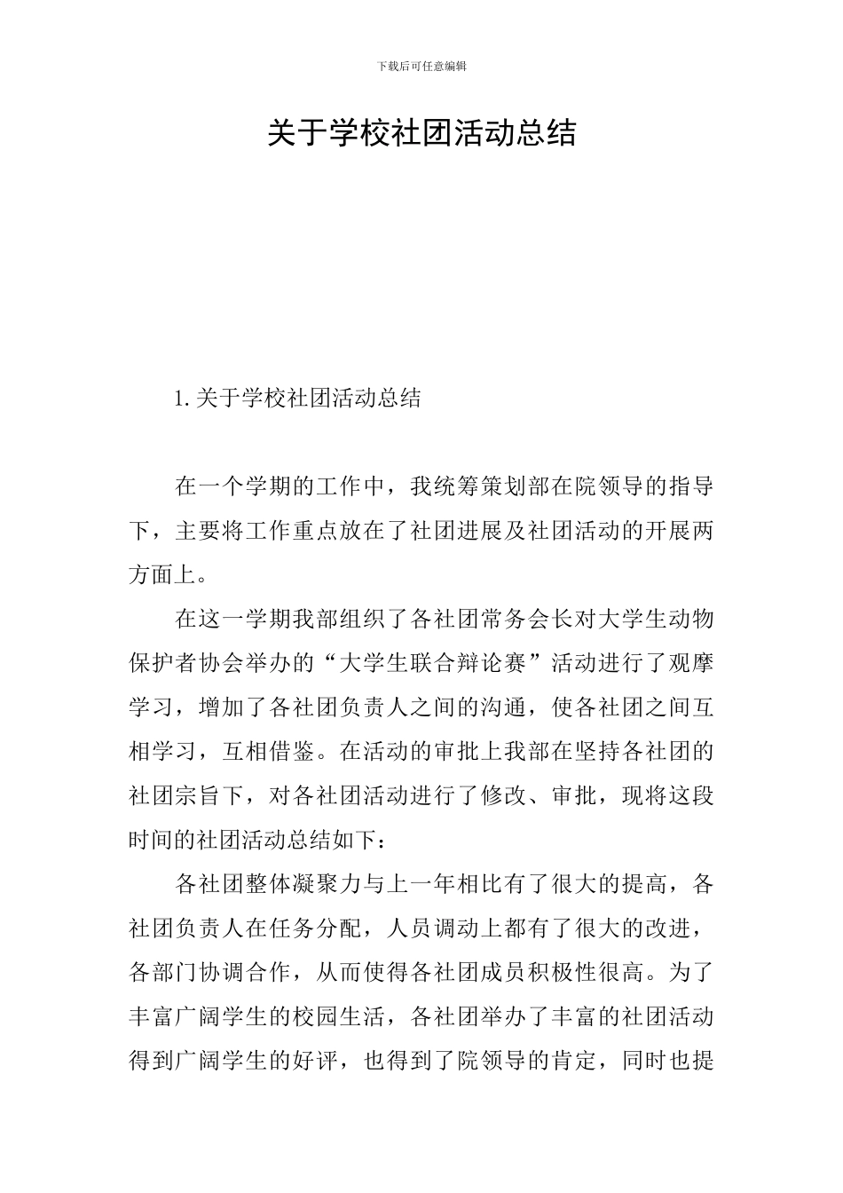 关于学校社团活动总结_第1页