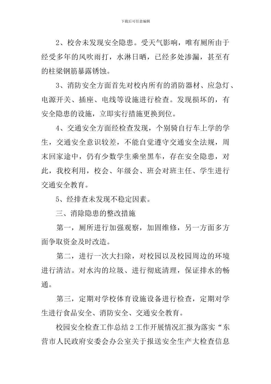 校园安全检查工作总结_第2页