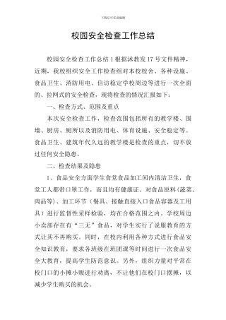 校园安全检查工作总结