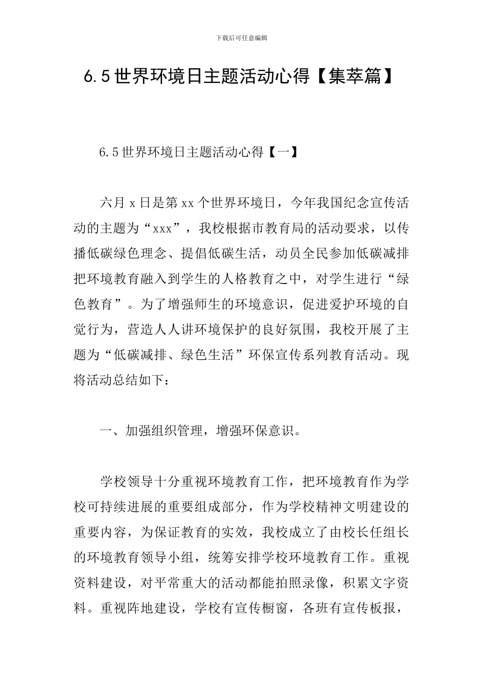 6.5世界环境日主题活动心得_第1页