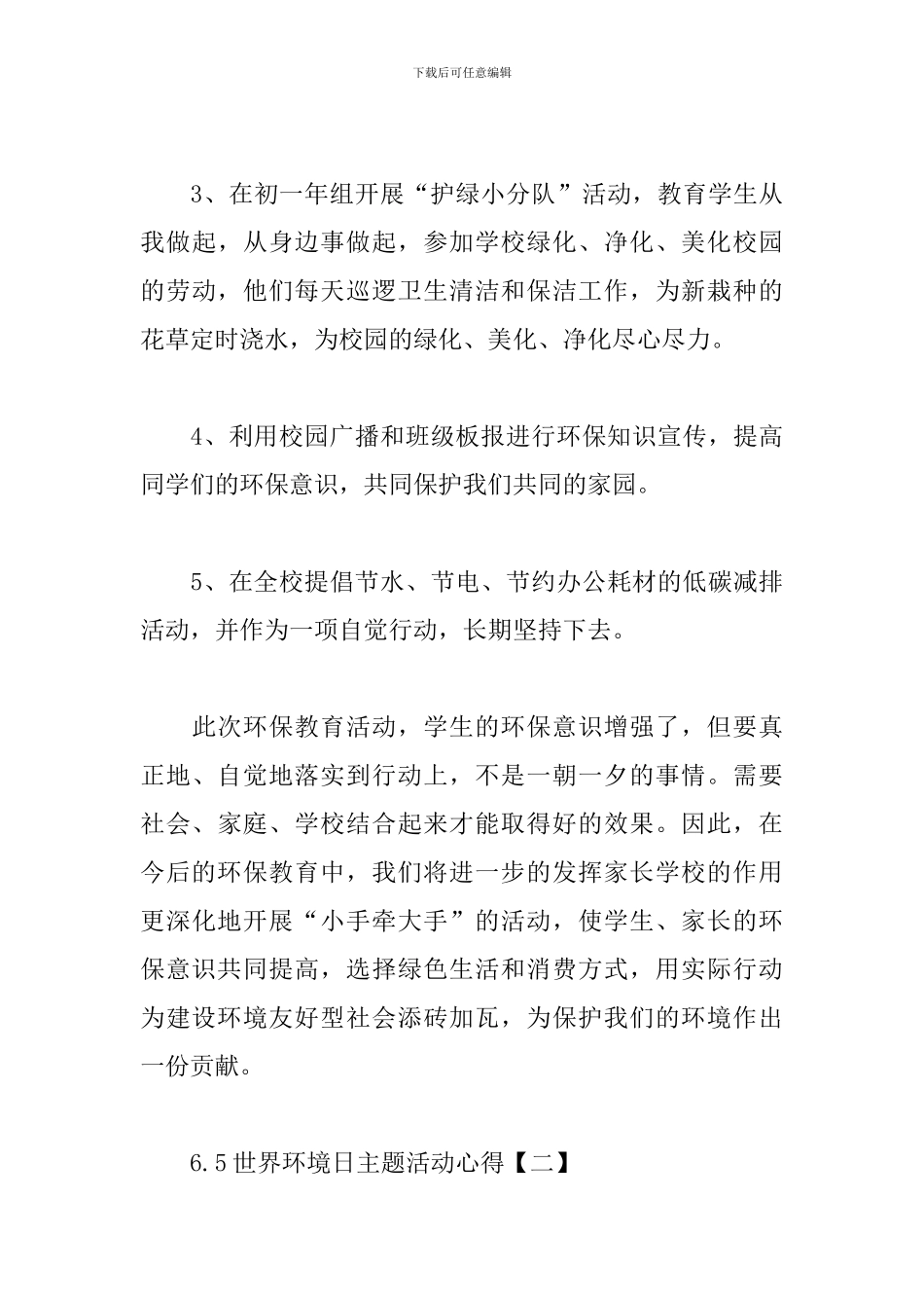 6.5世界环境日主题活动心得_第3页
