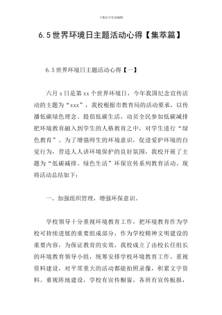 6.5世界环境日主题活动心得