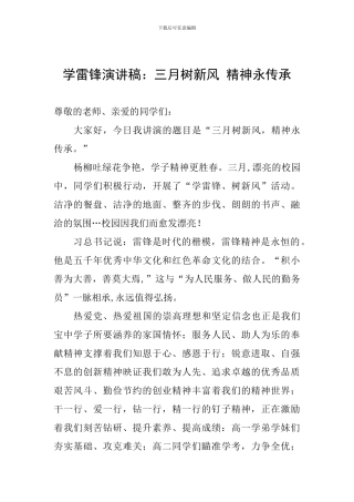 学雷锋演讲稿：三月树新风-精神永传承