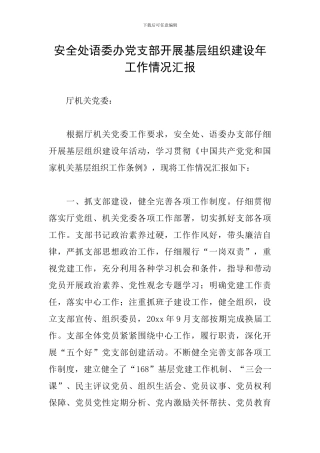 安全处语委办党支部开展基层组织建设年工作情况汇报
