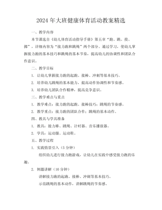 2024年大班健康体育活动教案精选 