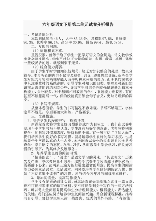 六年级语文下册第二单元试卷分析