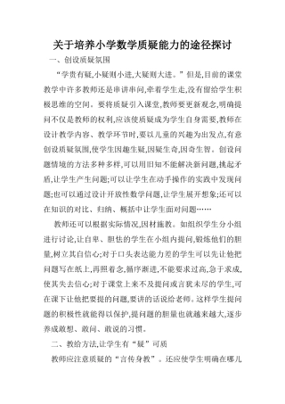 关于培养小学数学质疑能力的途径探讨