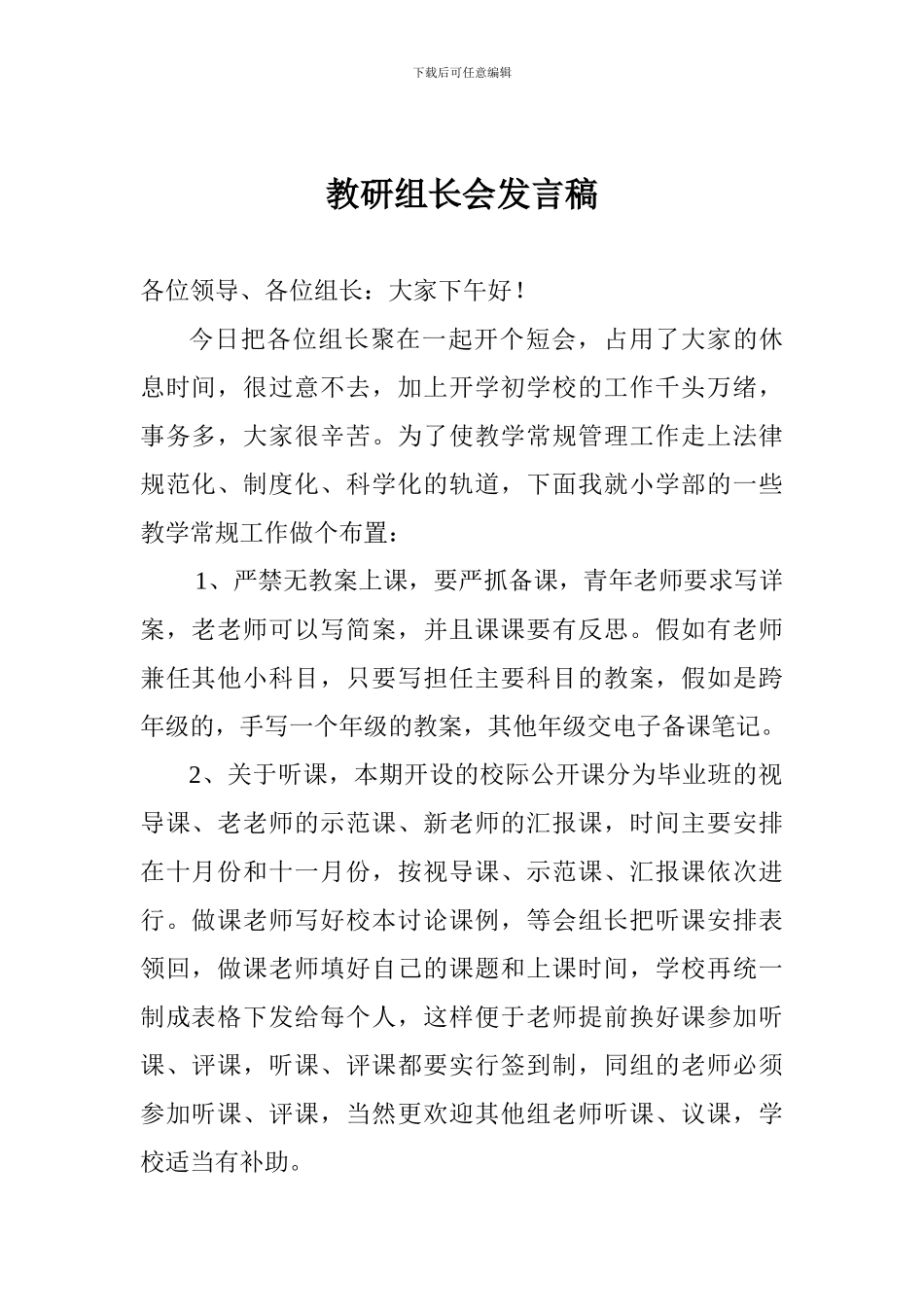 教研组长会发言稿_第1页