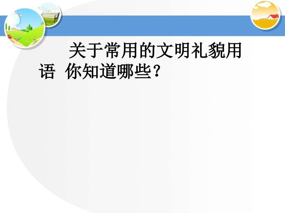 (二年级健康教育)文明礼貌我知道_第2页