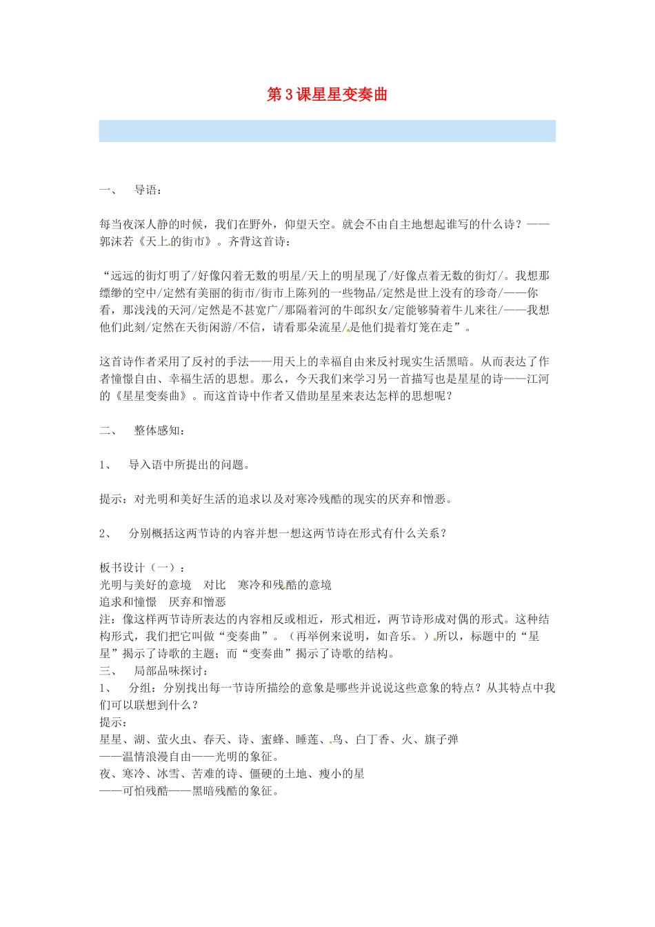 安徽省长丰县下塘实验中学九年级语文上册 第3课 星星变奏曲教案 新人教版_第1页