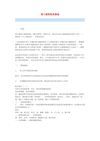 安徽省长丰县下塘实验中学九年级语文上册 第3课 星星变奏曲教案 新人教版