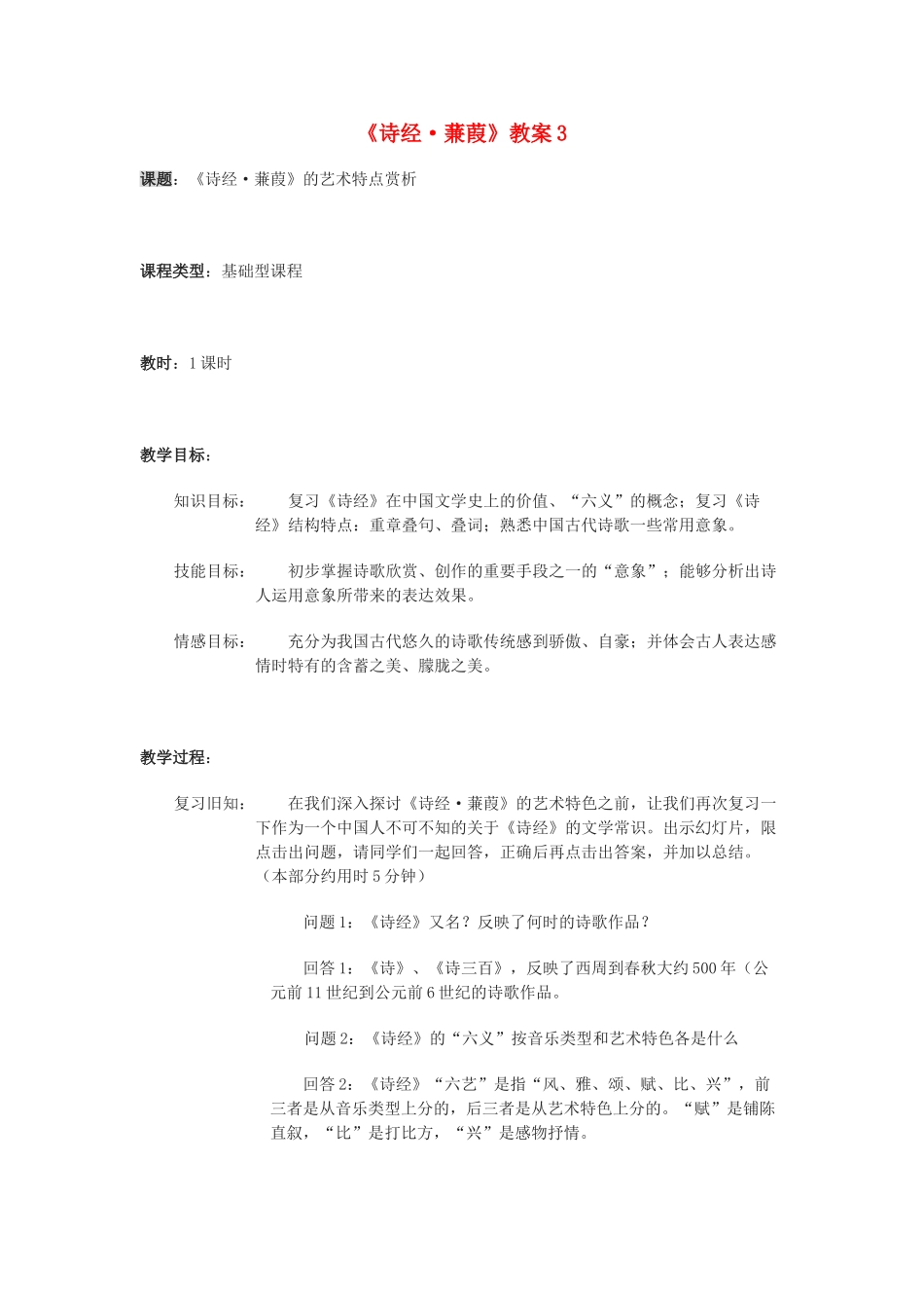 九年级语文下册《诗经 蒹葭》教案3 鄂教版_第1页