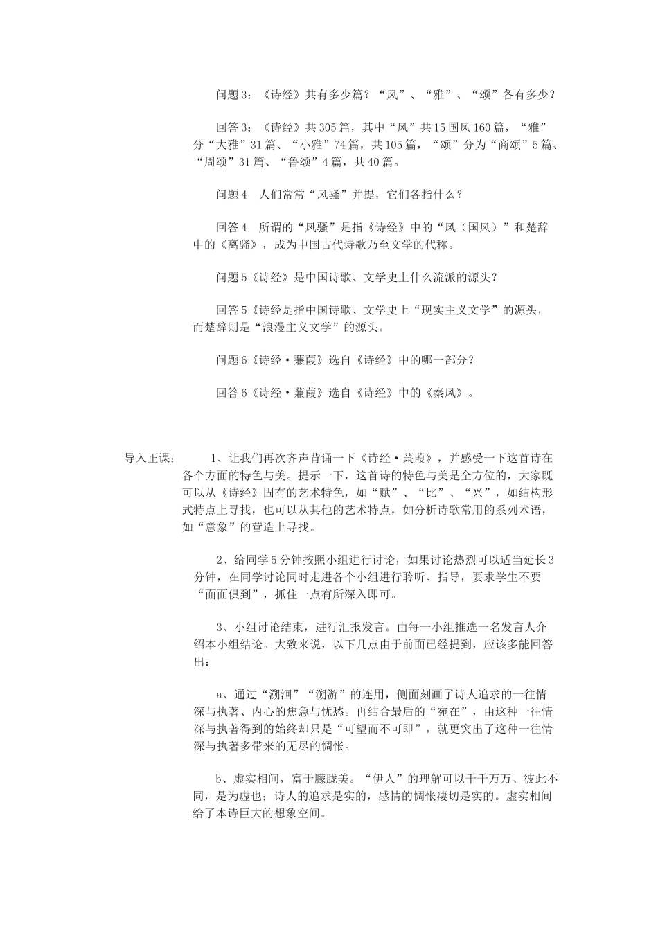 九年级语文下册《诗经 蒹葭》教案3 鄂教版_第2页
