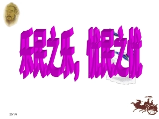 乐民之乐忧民之忧
