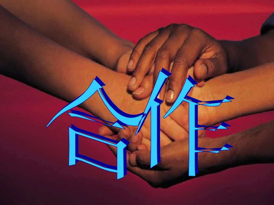 竞争与合作谋发展正式课件2_第3页