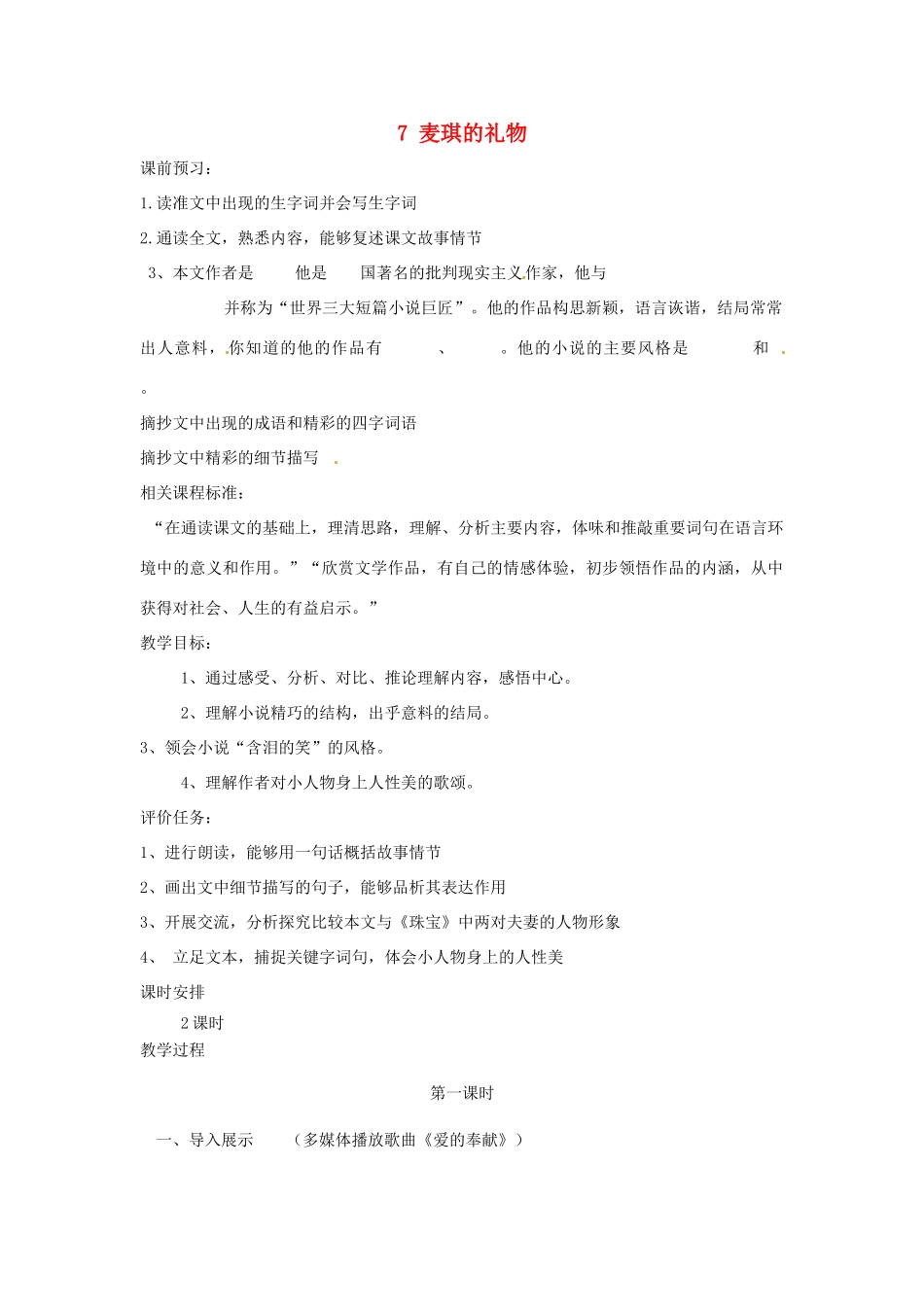 山东省枣庄市峄城区吴林街道中学九年级语文上册 7 麦琪的礼物（第一课时）教案 北师大版_第1页