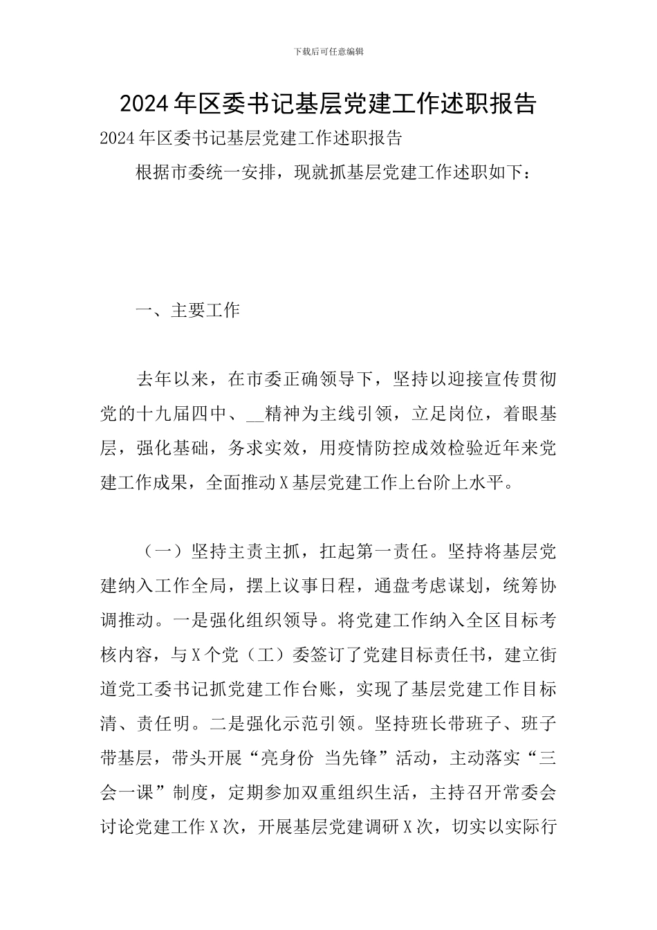 2024年区委书记基层党建工作述职报告_第1页