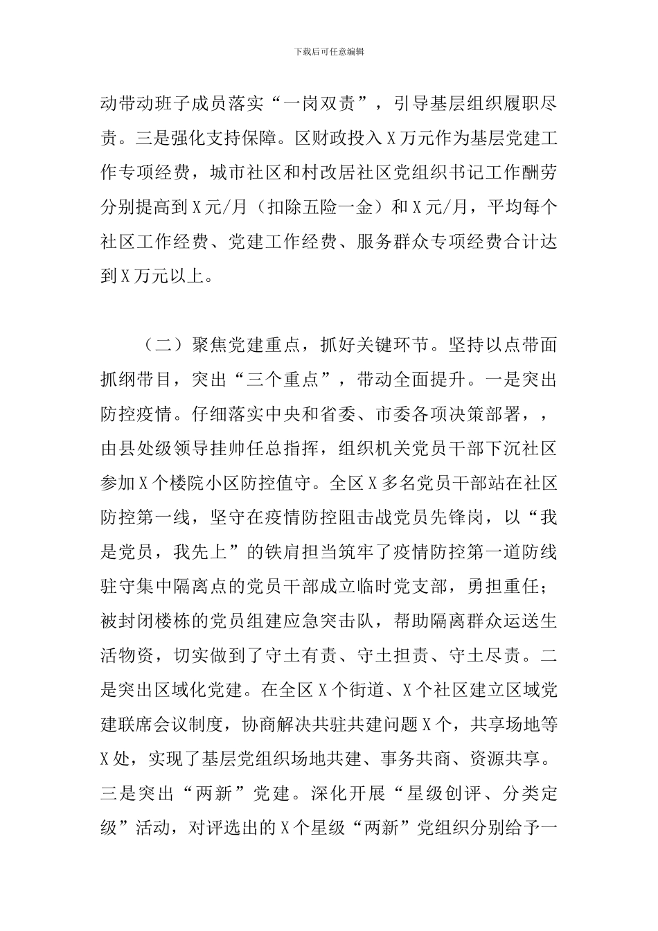 2024年区委书记基层党建工作述职报告_第2页