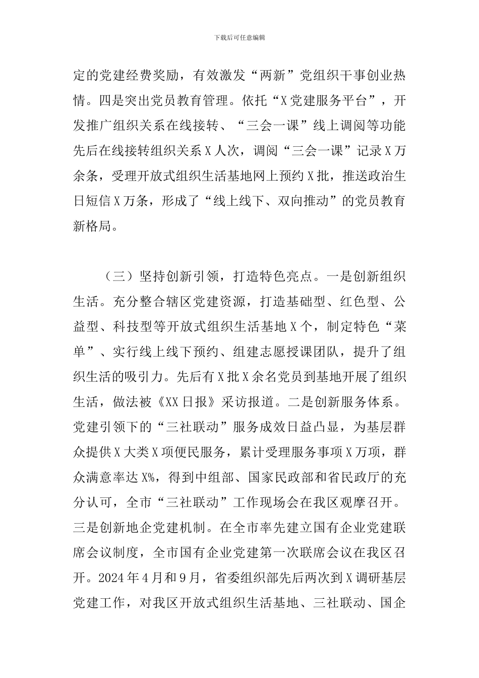 2024年区委书记基层党建工作述职报告_第3页