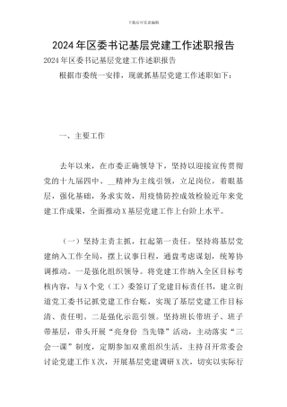 2024年区委书记基层党建工作述职报告