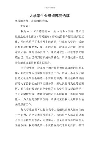大学学生会组织部竞选稿