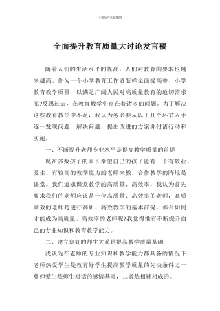 全面提升教育质量大讨论发言稿