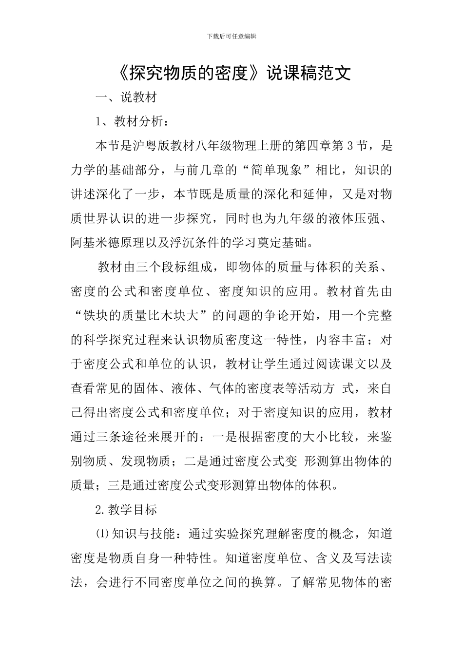 《探究物质的密度》说课稿范文_第1页