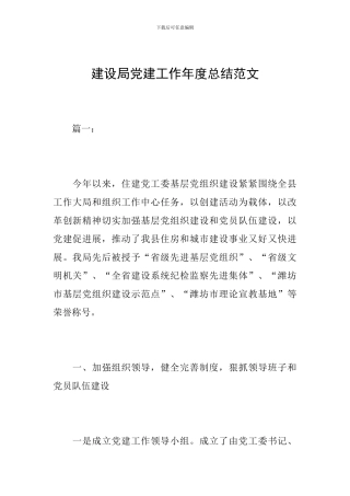 建设局党建工作年度总结范文