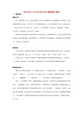 河北正定二中九年级语文暑假提升课程教案 新人教版-新人教版初中九年级全册语文教案