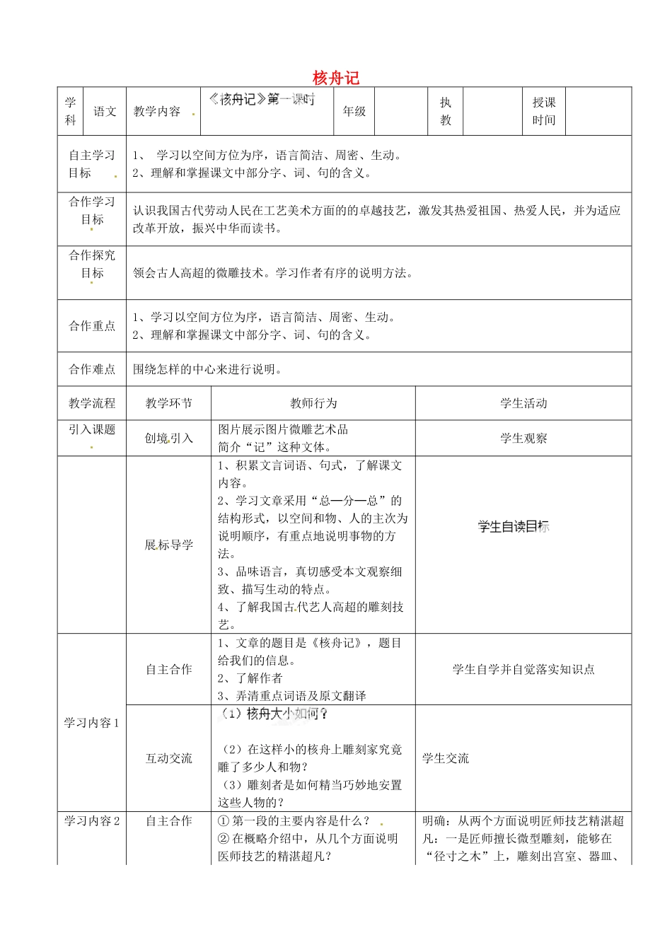 湖北省宜都市红花套镇初级中学八年级语文上册 第五单元 第23课《核舟记》（第1课时）教案 新人教版_第1页