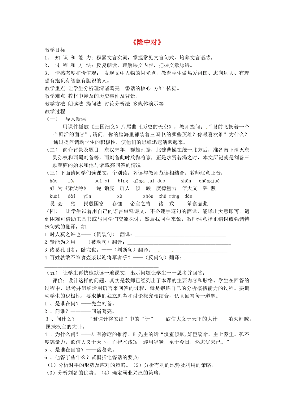 山东省临沭县九年级语文上册《隆中对》教案_第1页