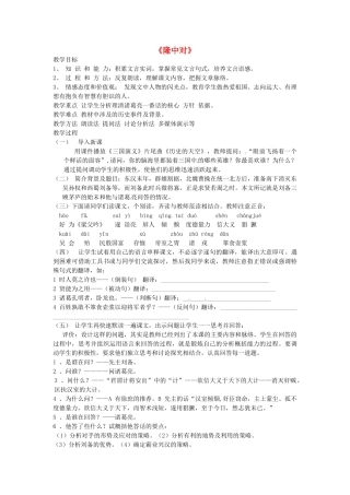 山东省临沭县九年级语文上册《隆中对》教案