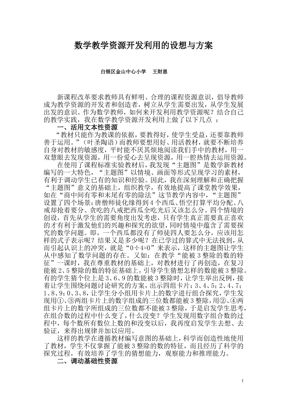 数学教学资源开发利用的几点尝试_第1页