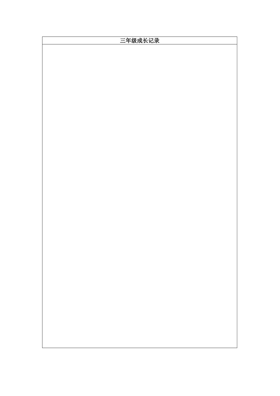 小学生个人成长档案表 (2)_第3页