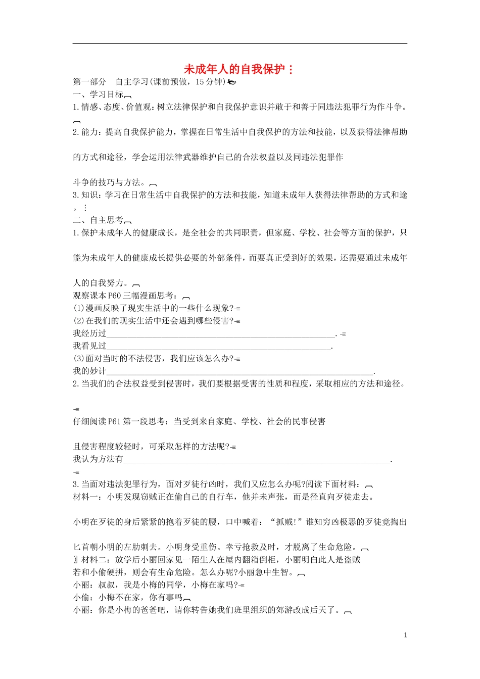 2015年七年级政治下册第七单元第十六课第二框未成年人的自我保护学案（无答案）鲁教版_第1页