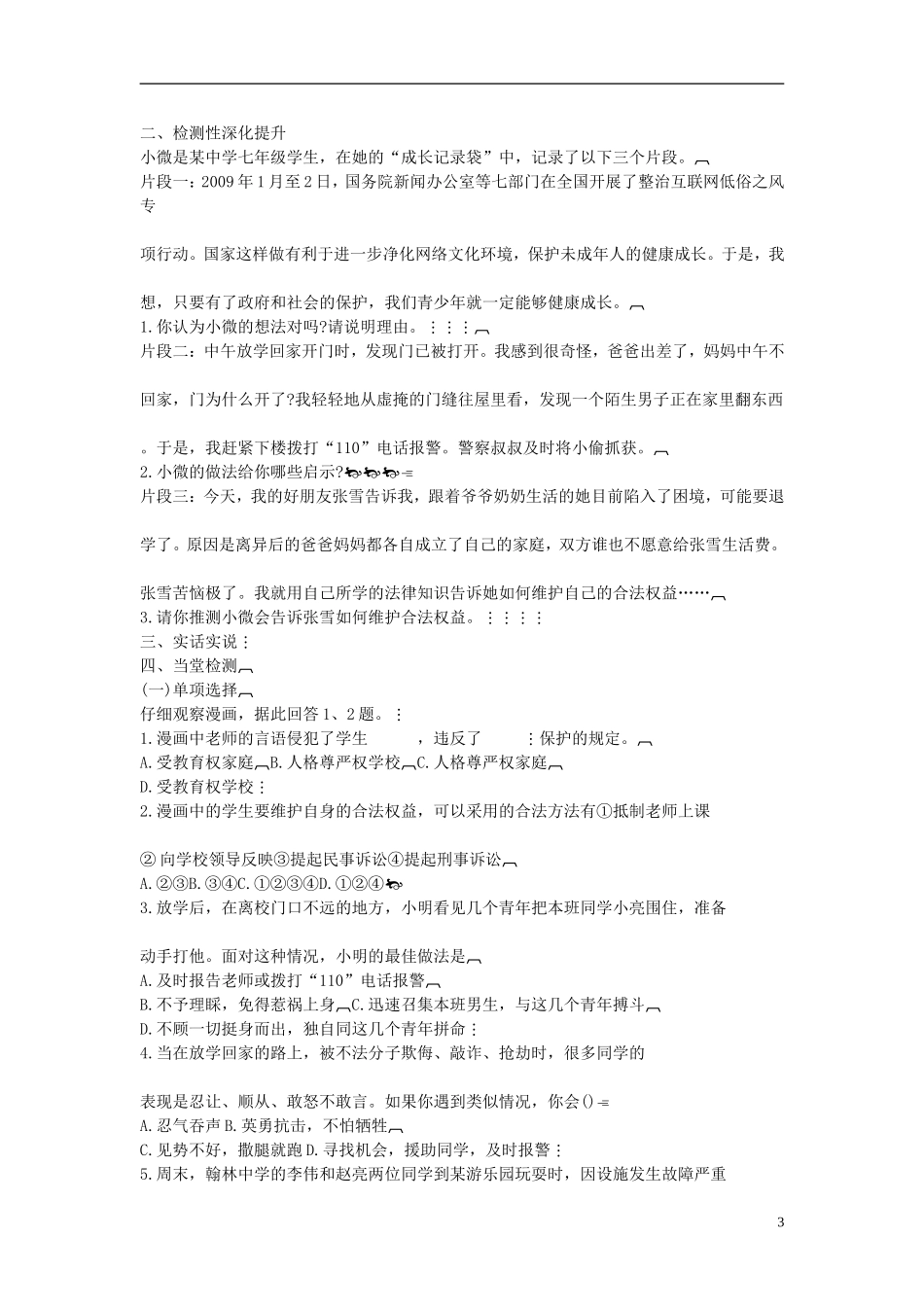 2015年七年级政治下册第七单元第十六课第二框未成年人的自我保护学案（无答案）鲁教版_第3页