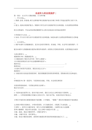 2015年七年级政治下册第七单元第十六课第二框未成年人的自我保护学案（无答案）鲁教版