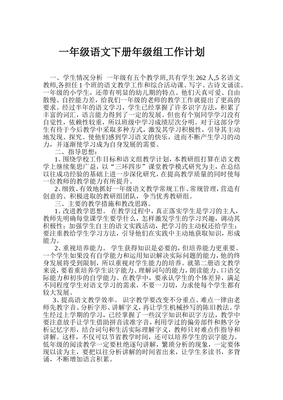 一年级语文下册年级组工作计划_第1页