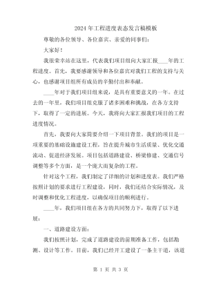 2024年工程进度表态发言稿模板
