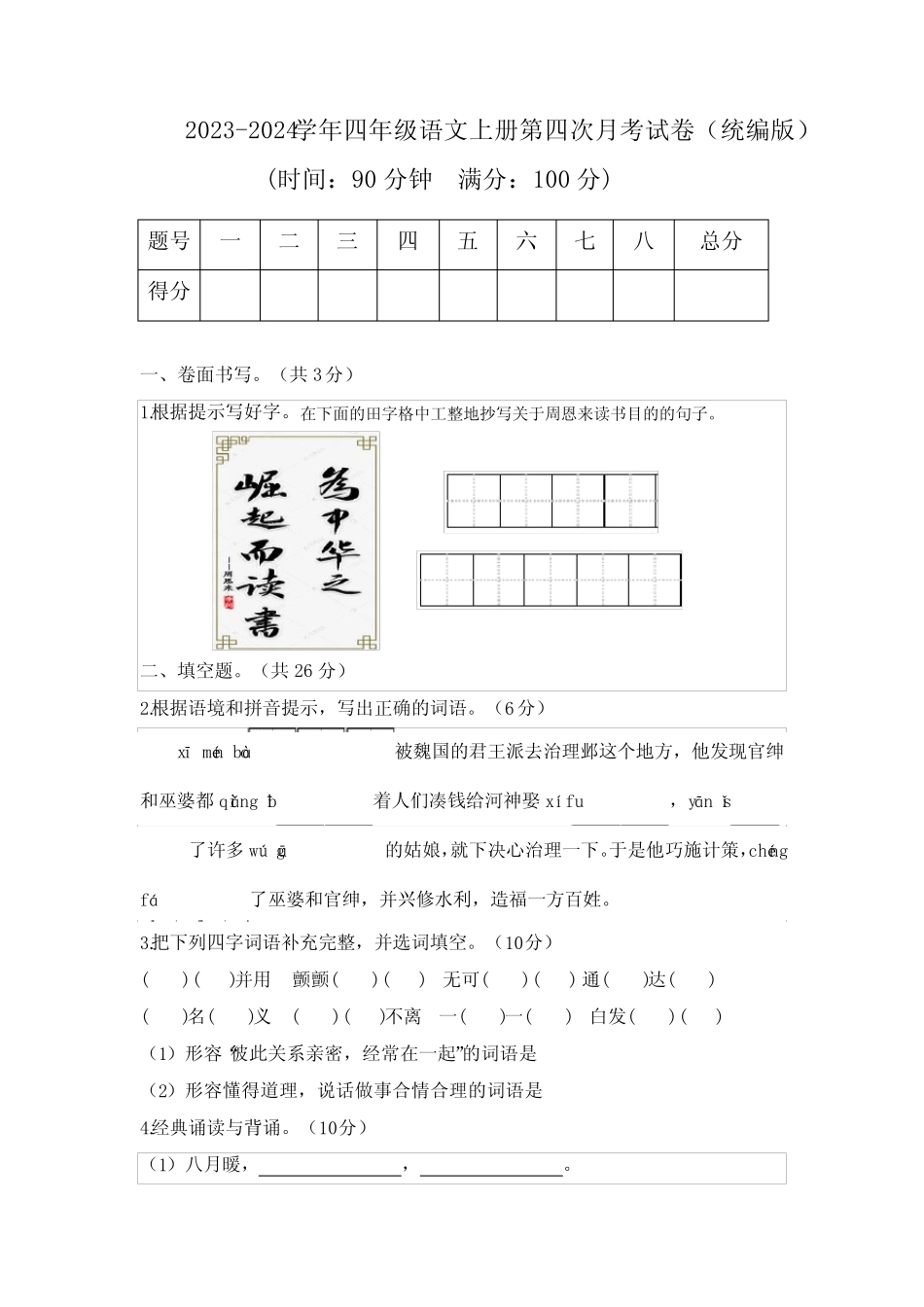 2023-2024学年四年级语文上册第四次月考试卷(统编版)_第1页