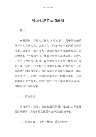 社区七夕节活动策划