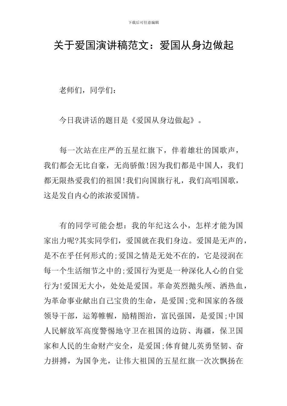 关于爱国演讲稿范文：爱国从身边做起_第1页